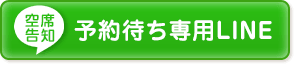 LINE予約