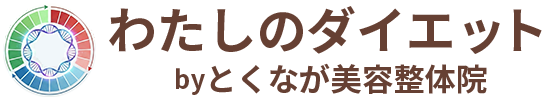 わたしのダイエットbyとくなが美容整体院