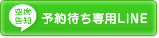 LINE予約