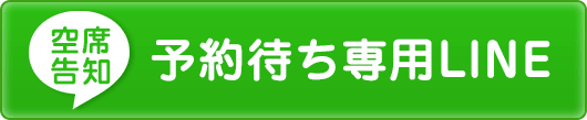 LINE予約
