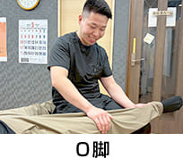 O脚