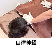 自律神経