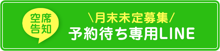 予約待ち専用LINE